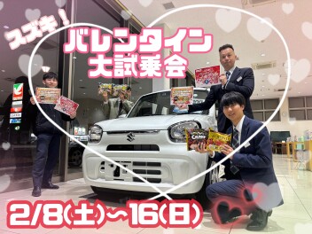 2月バレンタイン大試乗会